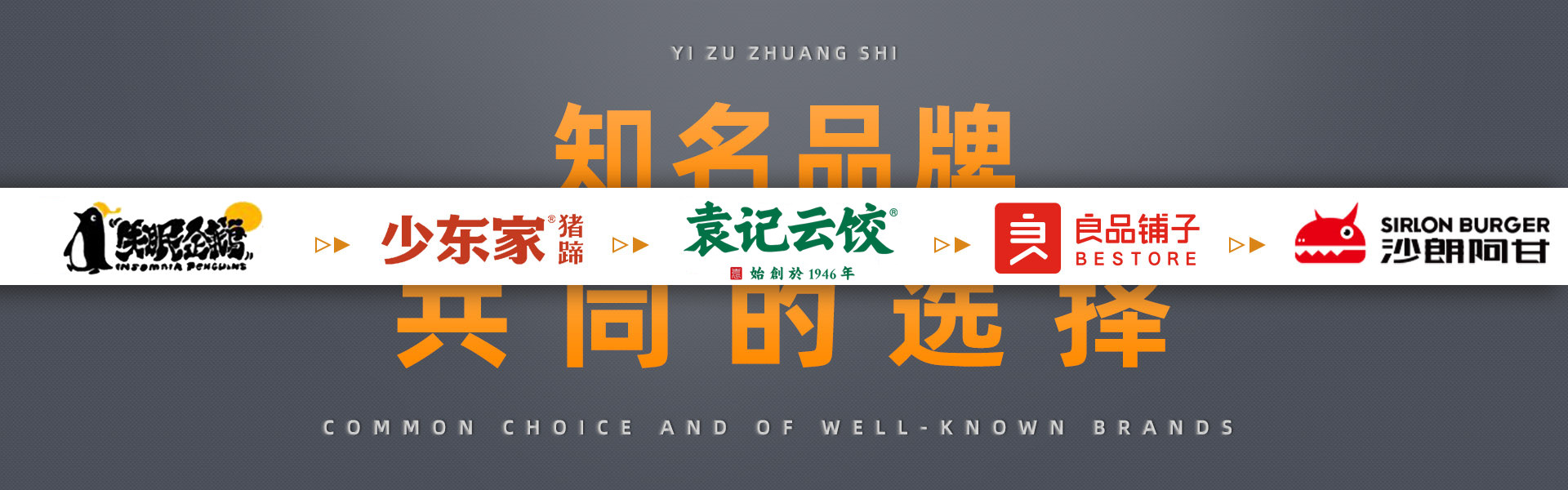 蟻?zhàn)逖b飾知名品牌的共同選擇，幸運(yùn)咖，德克士，張大嘴，蜜雪冰城，良品鋪?zhàn)?，永和豆?jié){，屈臣氏，嘎嘎鴨，真功夫，雙匯，真魷味，周黑鴨，沙朗阿甘鮮肉漢堡，少東家豬蹄