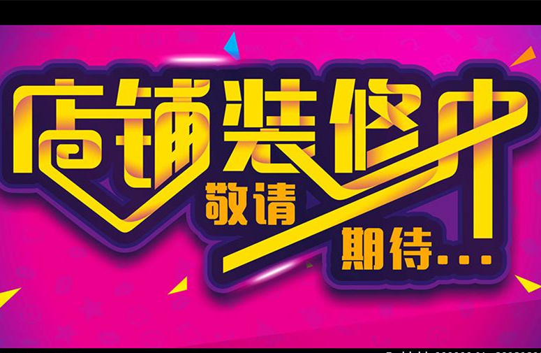 干貨｜店鋪裝修升級(jí)期間，怎樣把損失降到最小