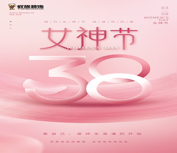 3·8婦女節(jié)！蟻?zhàn)逖b飾祝女神們永遠(yuǎn)年輕！