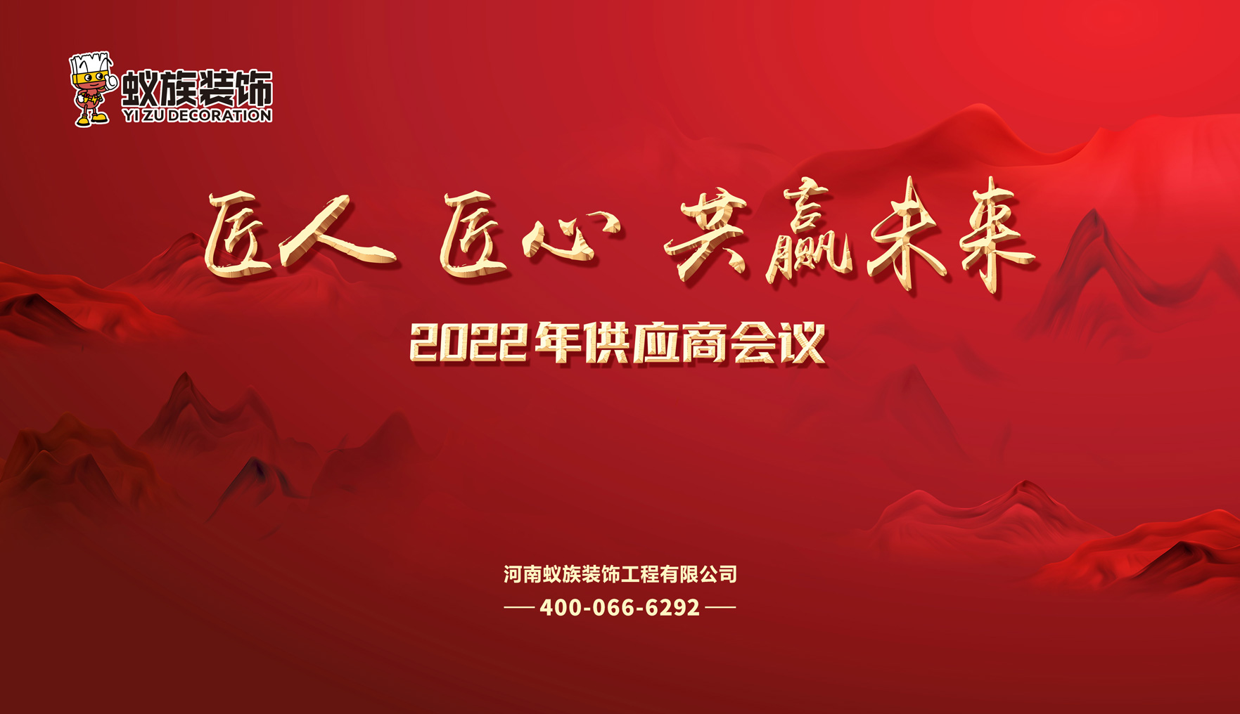 “匠人 匠心 共贏未來”2022年蟻?zhàn)逖b飾供應(yīng)商會(huì)議圓滿舉行