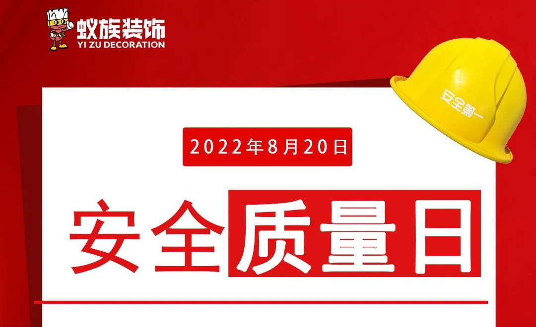 820蟻?zhàn)灏踩|(zhì)量日，倒計時！兩天！