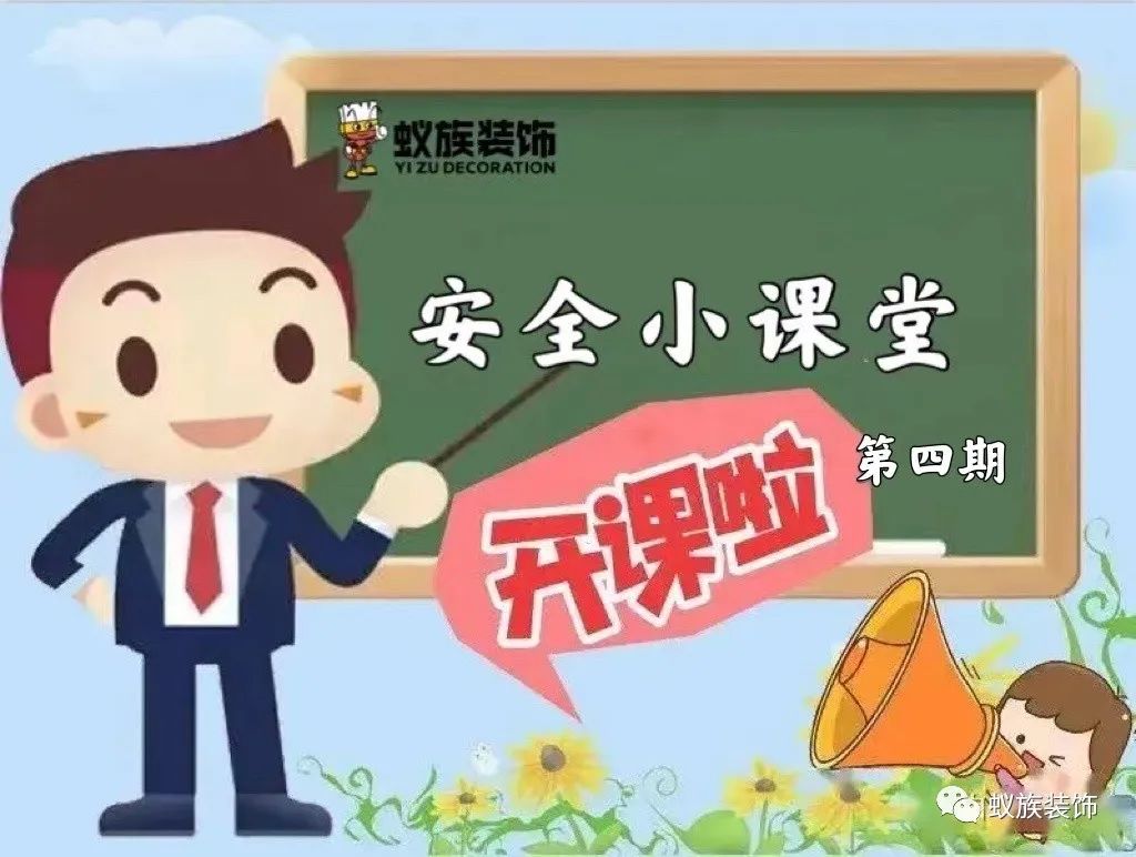 注意！注意！安全小課堂時(shí)間到！第四期