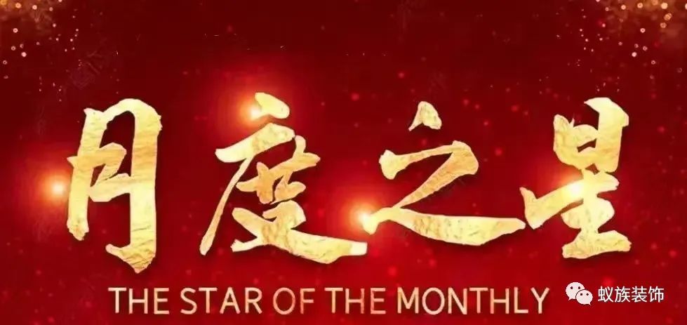 榜樣的力量 | 蟻?zhàn)?1月優(yōu)秀員工表彰