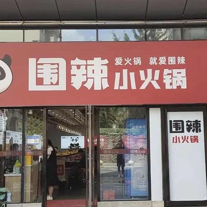 不知道吃啥的，就來(lái)試試“圍辣小火鍋”